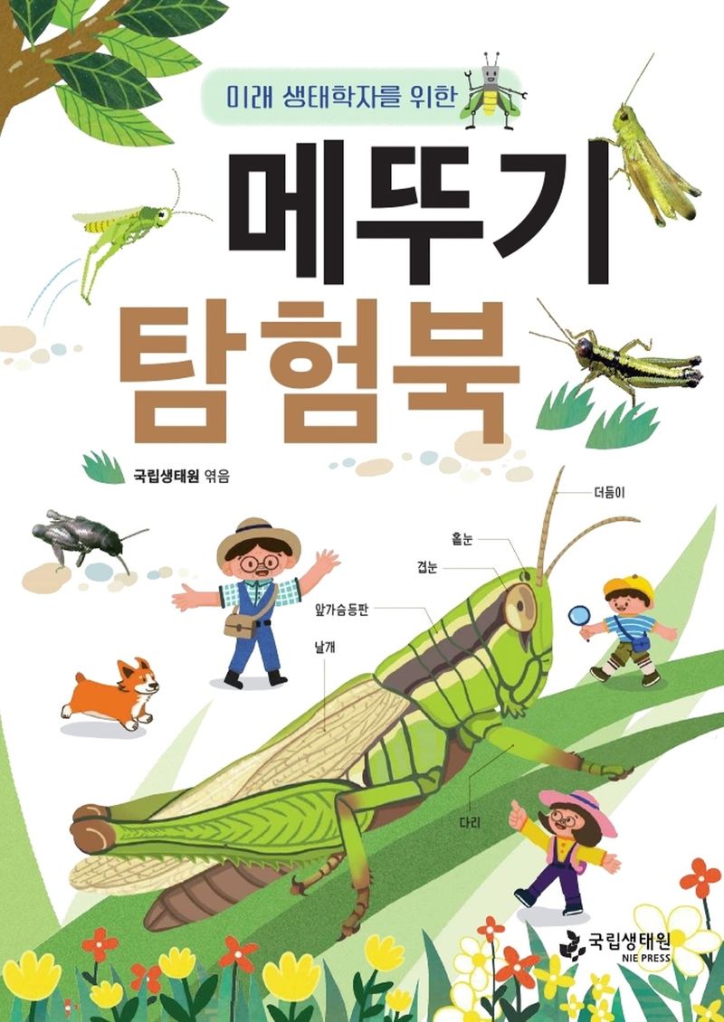 (미래 생태학자를 위한) 메뚜기 탐험북