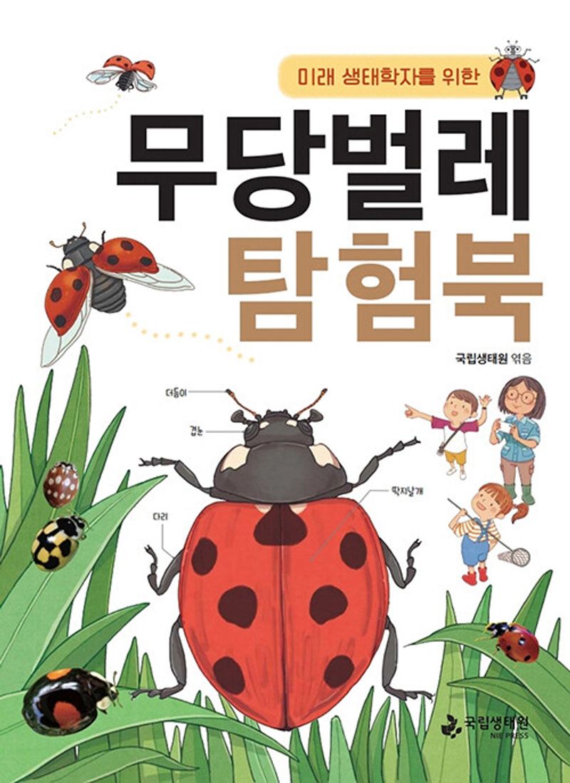 (미래 생태학자를 위한) 무당벌레 탐험북