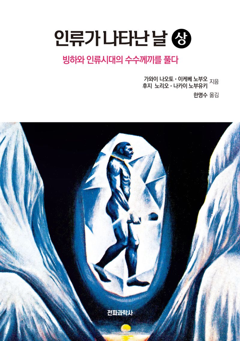 인류가 나타난 날 : 빙하와 인류시대의 수수께끼를 풀다. 상, 하