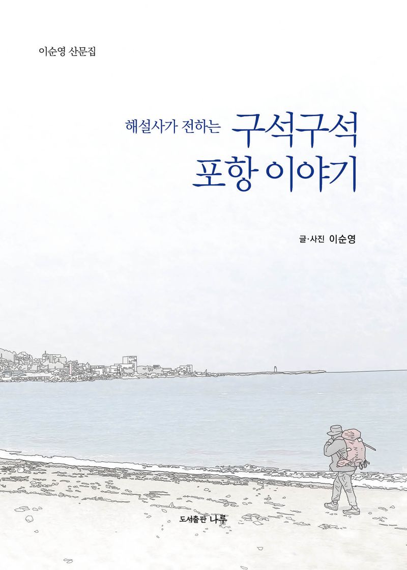 (해설사가 전하는) 구석구석 포항 이야기 : 이순영 산문집