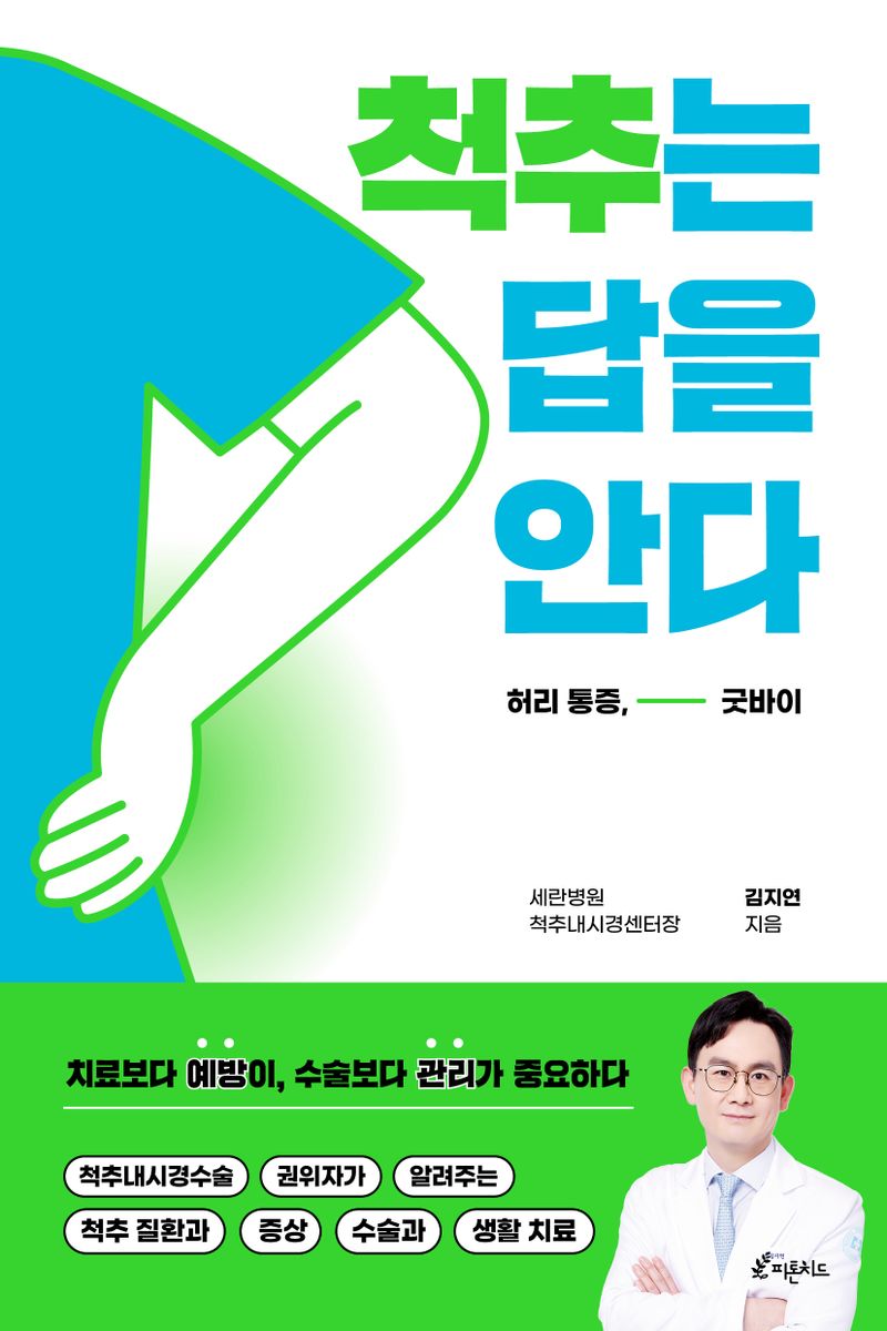 척추는 답을 안다 : 허리 통증, 굿바이