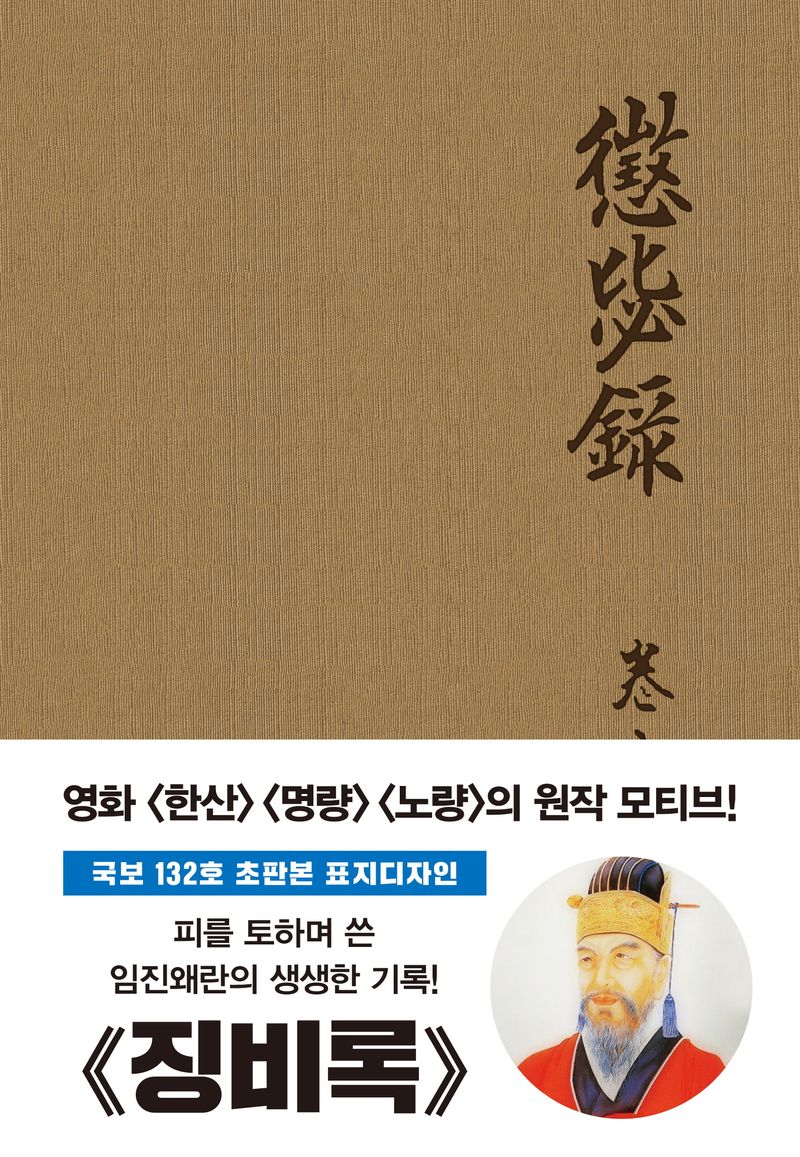징비록 : 오리지널 초판본 표지 디자인