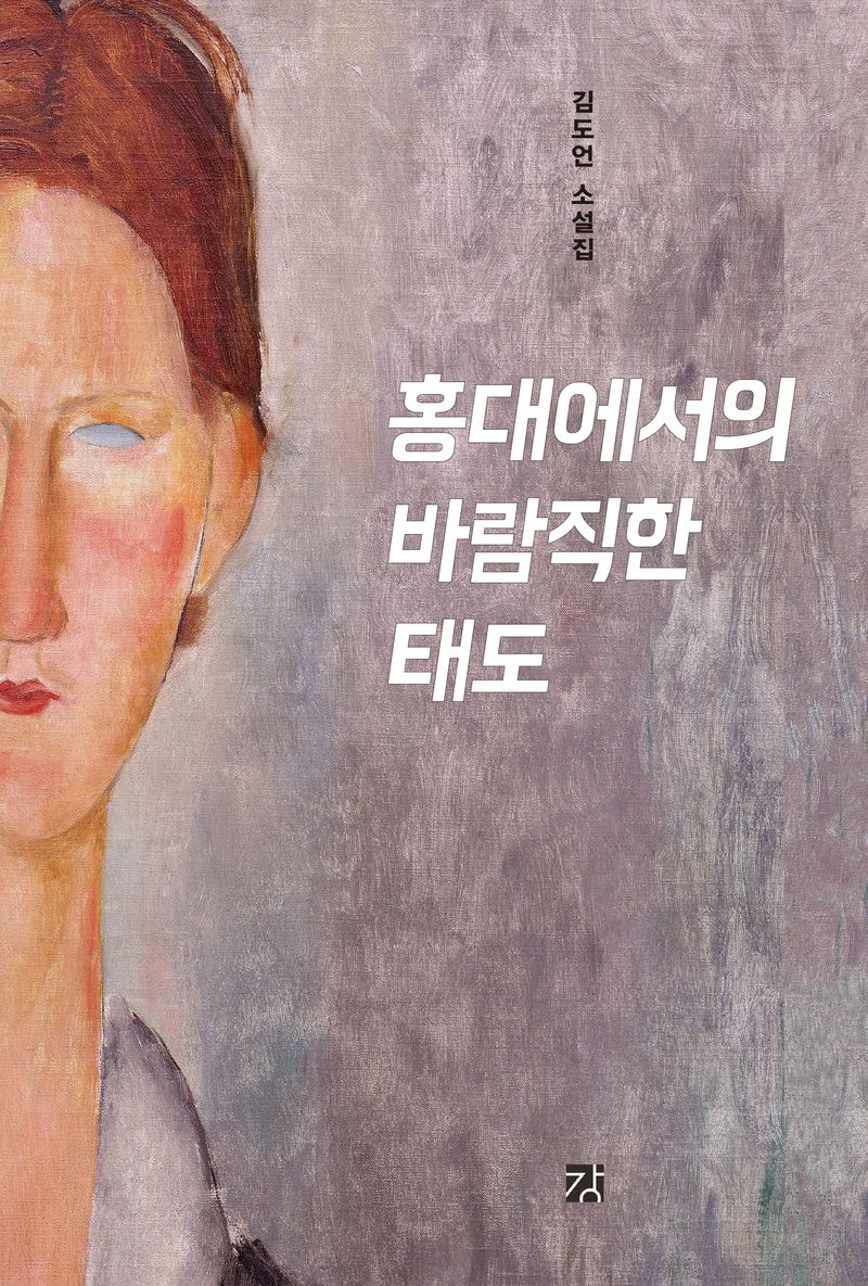 홍대에서의 바람직한 태도 : 김도언 소설집