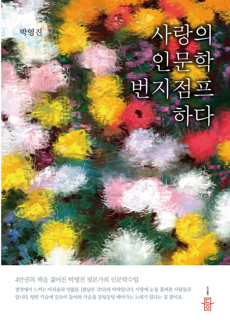 사랑의 인문학 번지점프 하다 / 지은이: 박영진