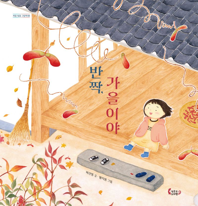 반짝, 가을이야