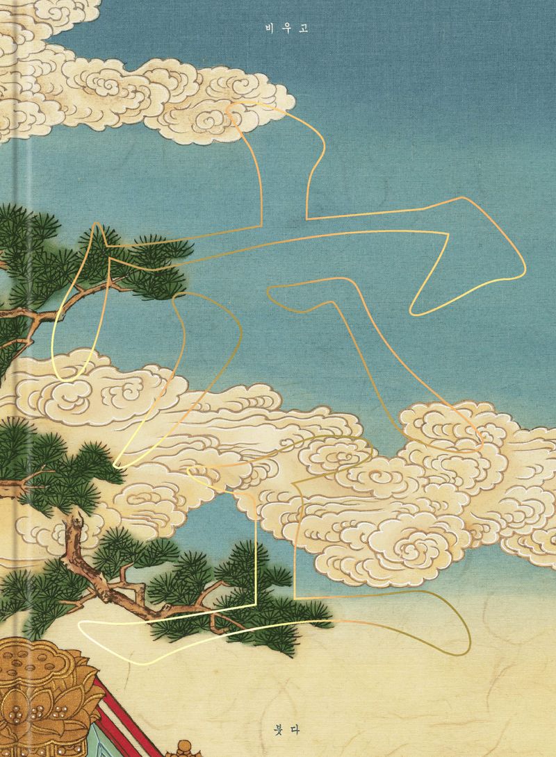 공(空) : 비우고 붓다