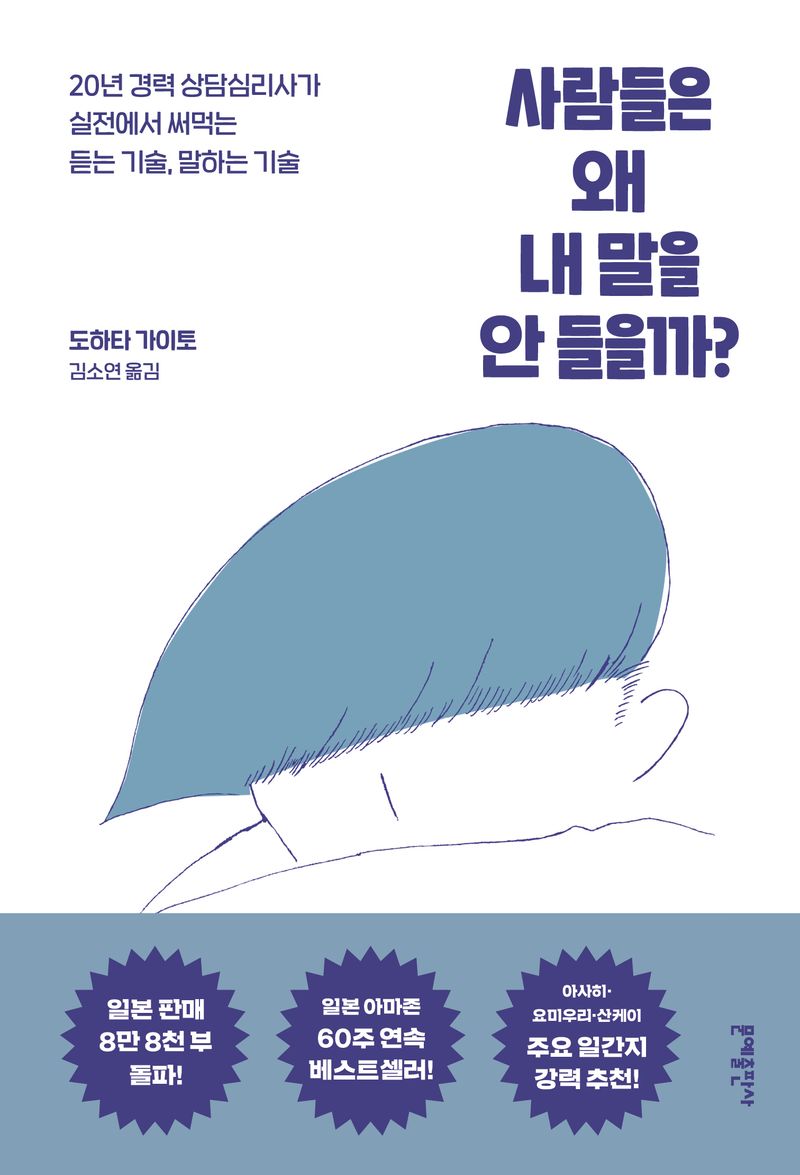 사람들은 왜 내 말을 안 들을까? : 20년 경력 상담심리사가 실전에서 써먹는 듣는 기술, 말하는 기술