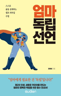 엄마 독립 선언 [전자자료] : 스스로 삶을 설계하는 셀프 리더십 수업