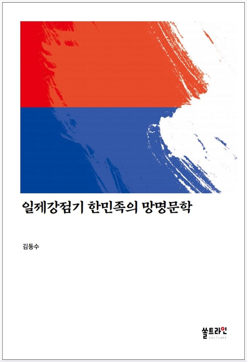 일제강점기 한민족의 망명문학 / 지은이: 김동수