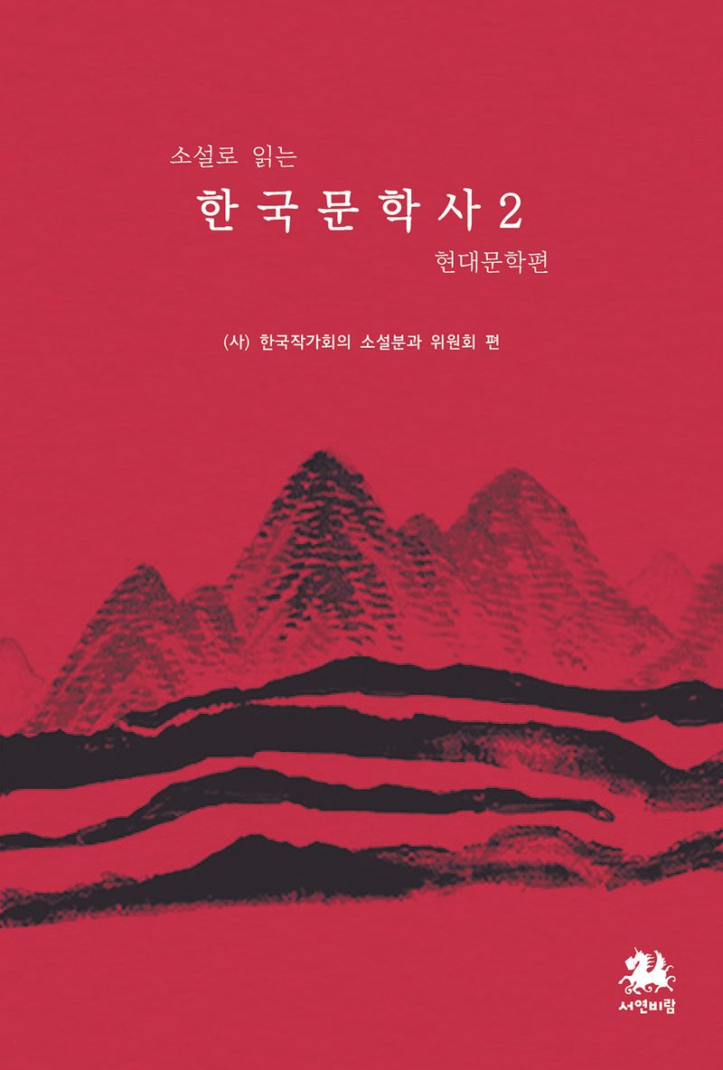 (소설로 읽는) 한국문학사. 2, 현대문학편