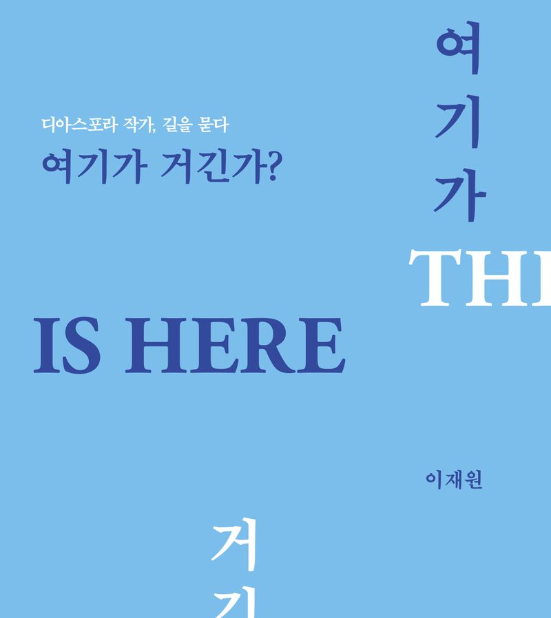 여기가 거긴가? : 디아스포라 작가, 길을 묻다 = Is here there? : journey of a diaspora artist