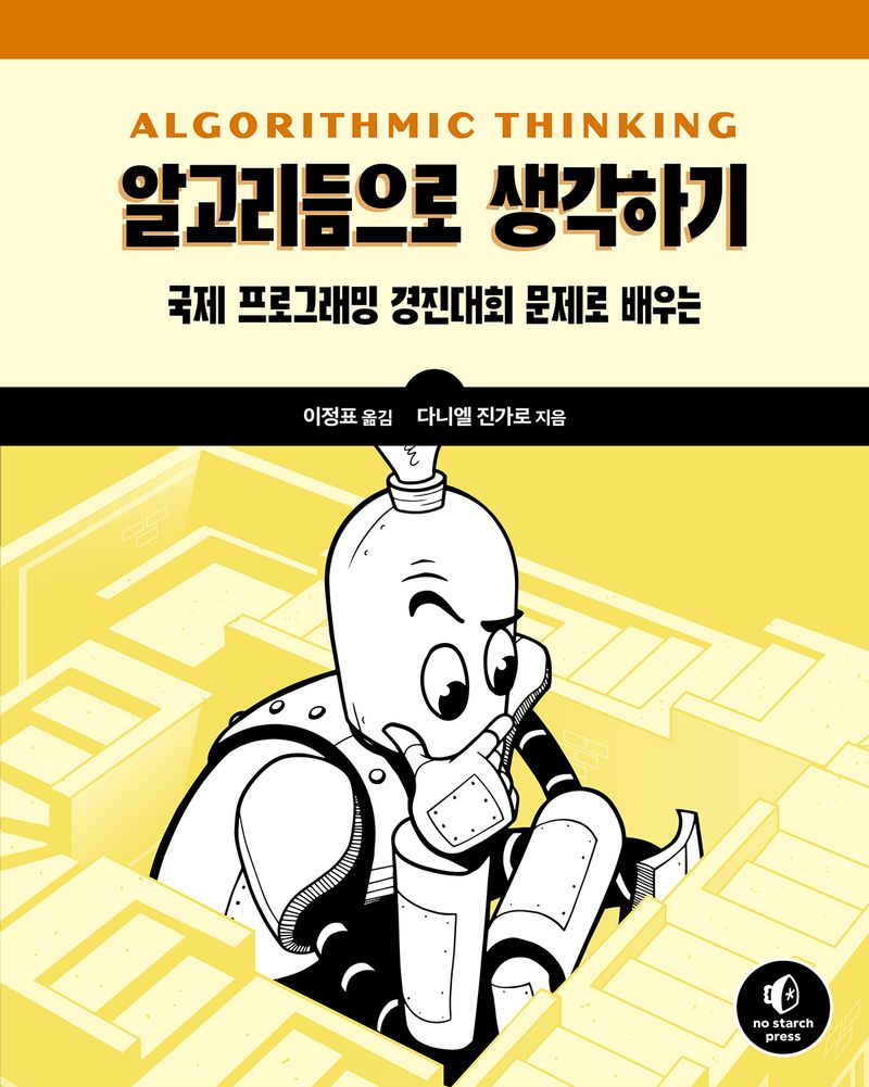 (국제 프로그래밍 경진대회 문제로 배우는) 알고리듬으로 생각하기