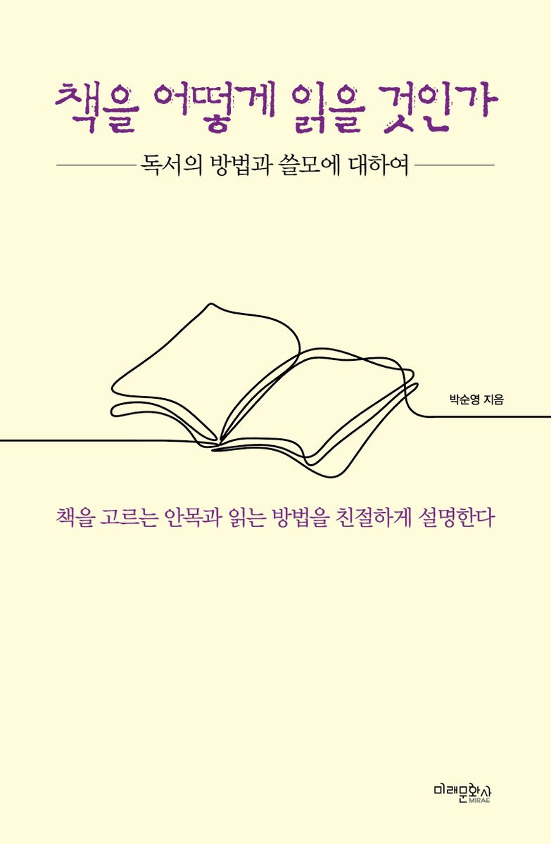 책을 어떻게 읽을 것인가 : 독서의 방법과 쓸모에 대하여