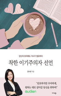 착한 이기주의자 선언 [전자자료] : 당신의 호의에도 가시가 필요하다
