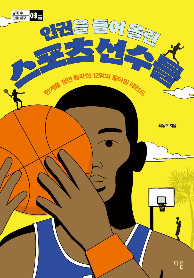 인권을 들어 올린 스포츠 선수들 : 한계를 정면 돌파한 12명의 올타임 레전드