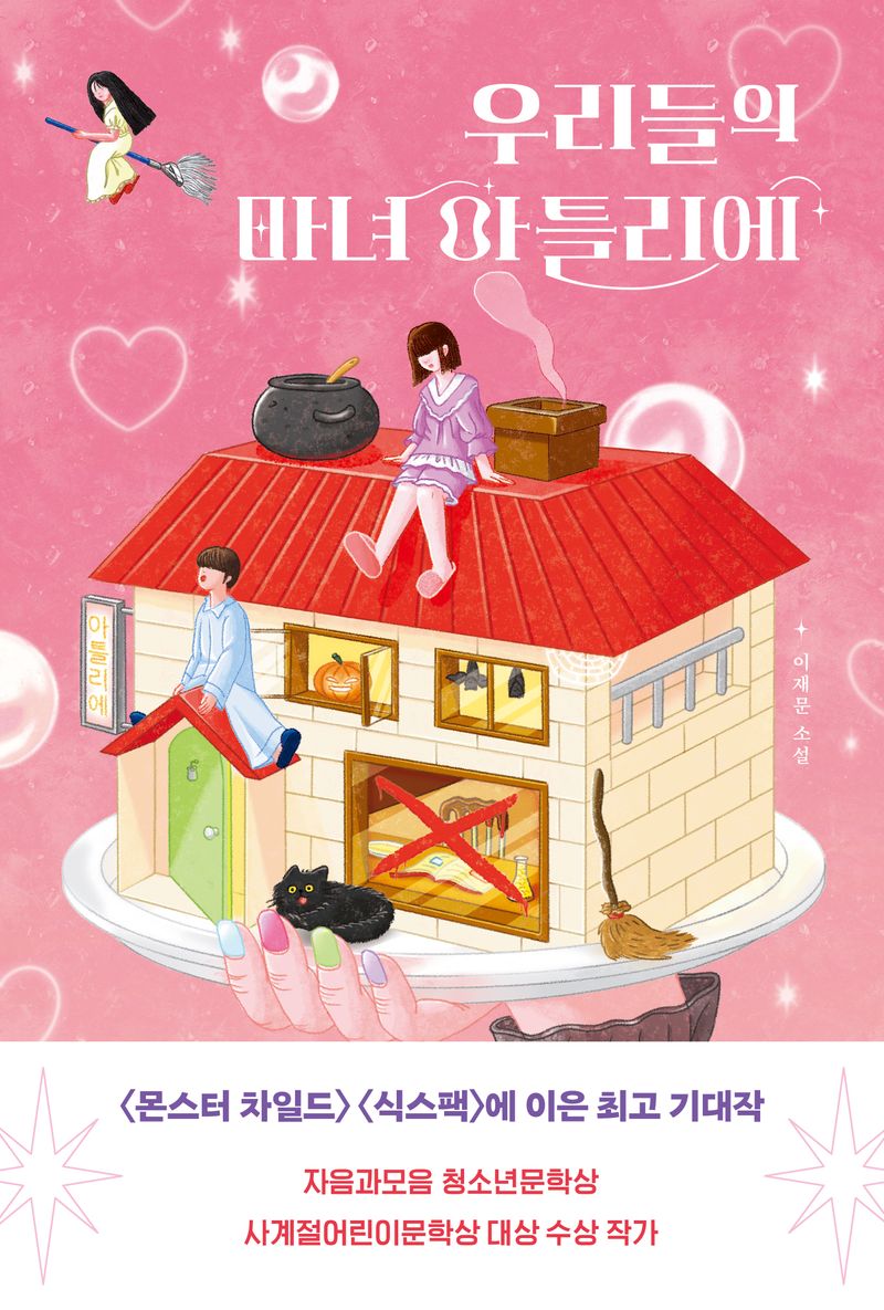 우리들의 마녀 아틀리에 : 이재문 소설