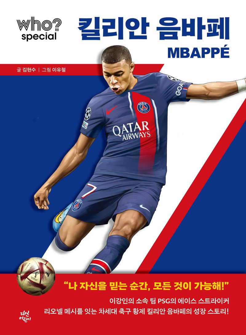 킬리안 음바페 = Kylian Mbappé