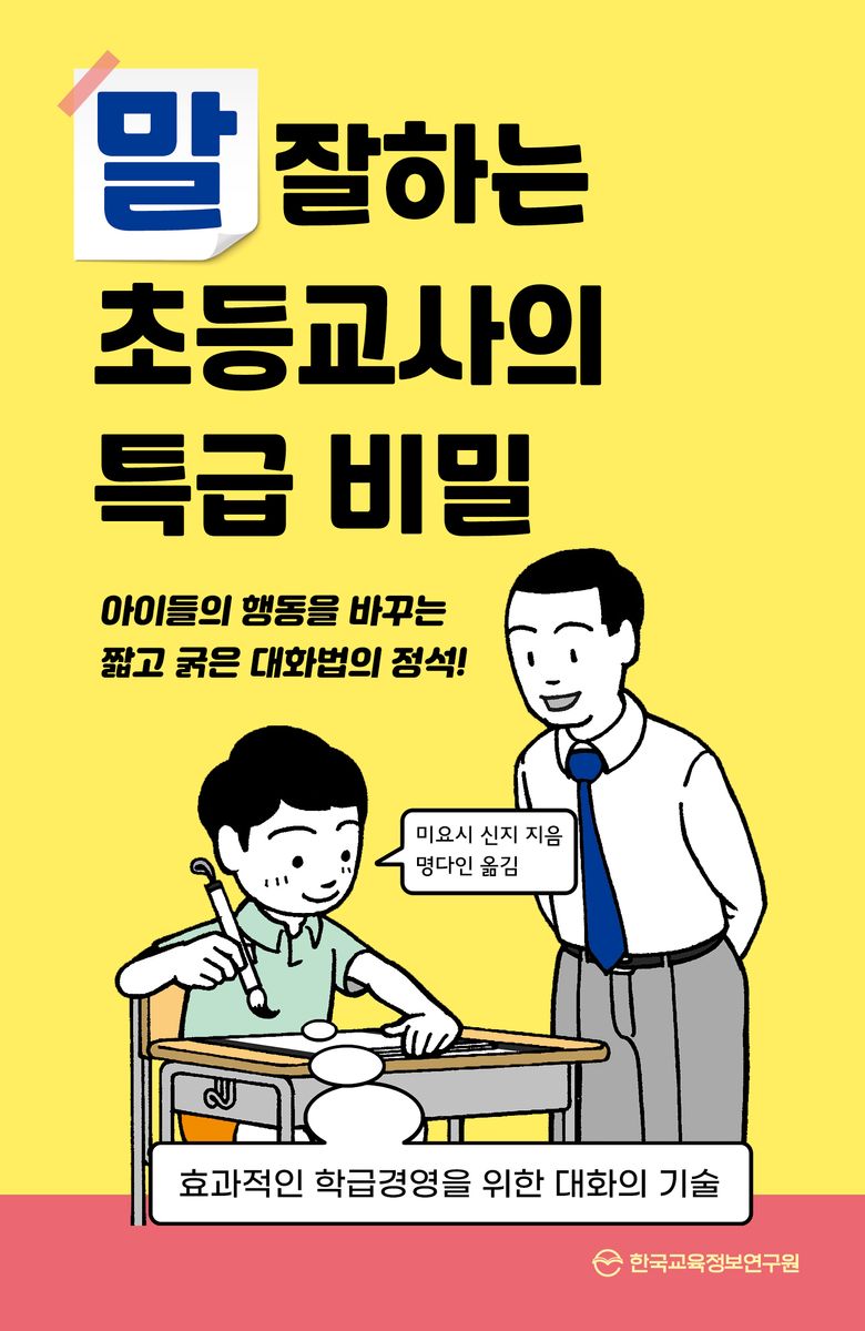 말 잘하는 초등교사의 특급 비밀 : 효과적인 학급경영을 위한 대화의 기술