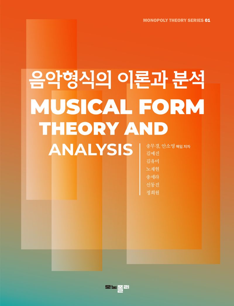 음악형식의 이론과 분석 = Musical form: theory and analysis
