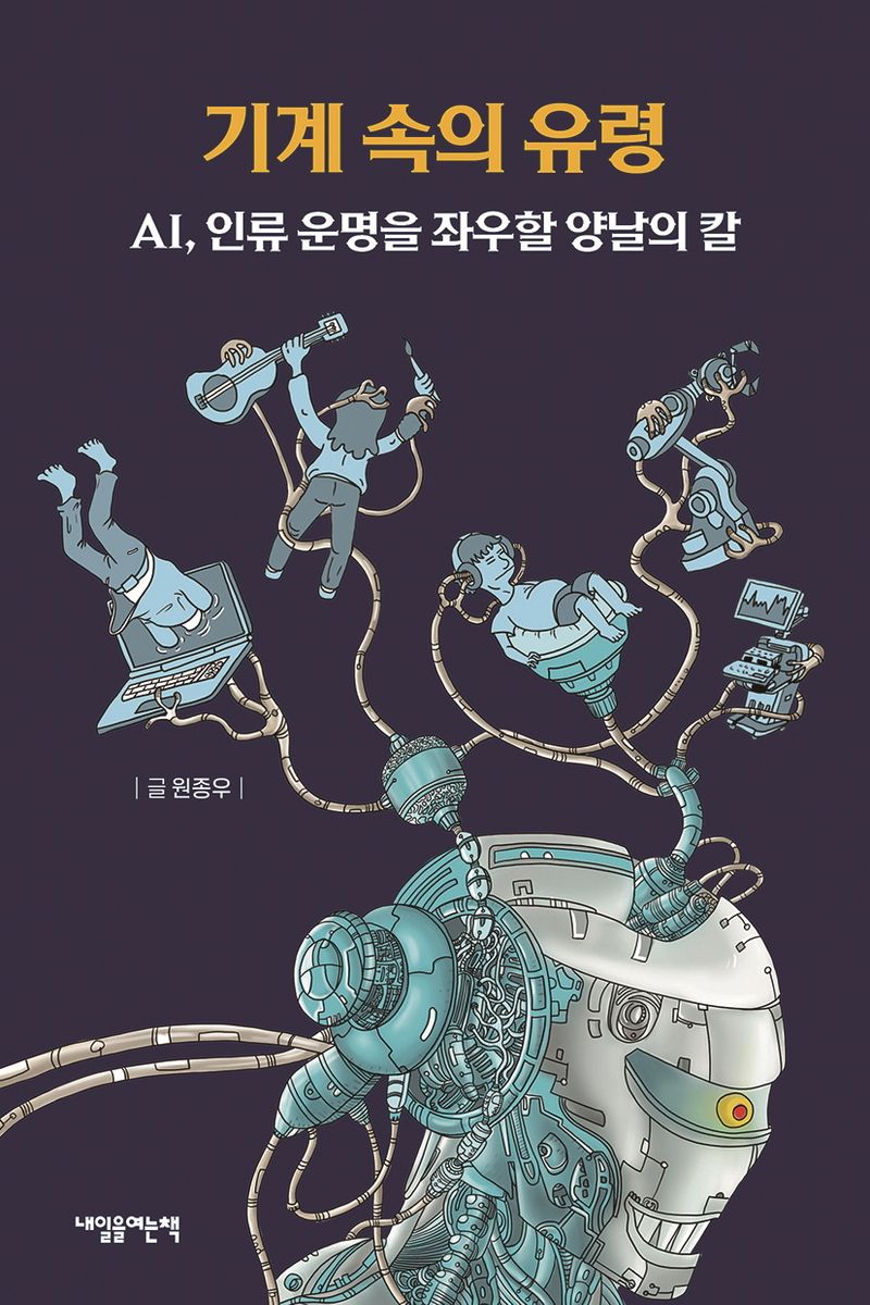 기계 속의 유령 : AI, 인류 운명을 좌우할 양날의 칼