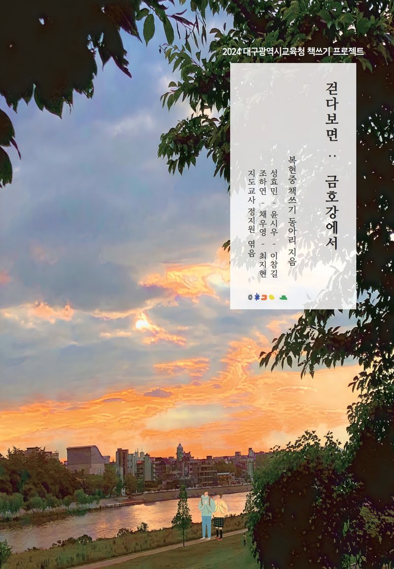 걷다보면 : 금호강에서
