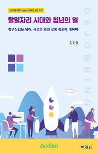 탈일자리 시대와 청년의 일 [전자자료] : 청년실업을 넘어, 새로운 일과 삶의 정의에 대하여
