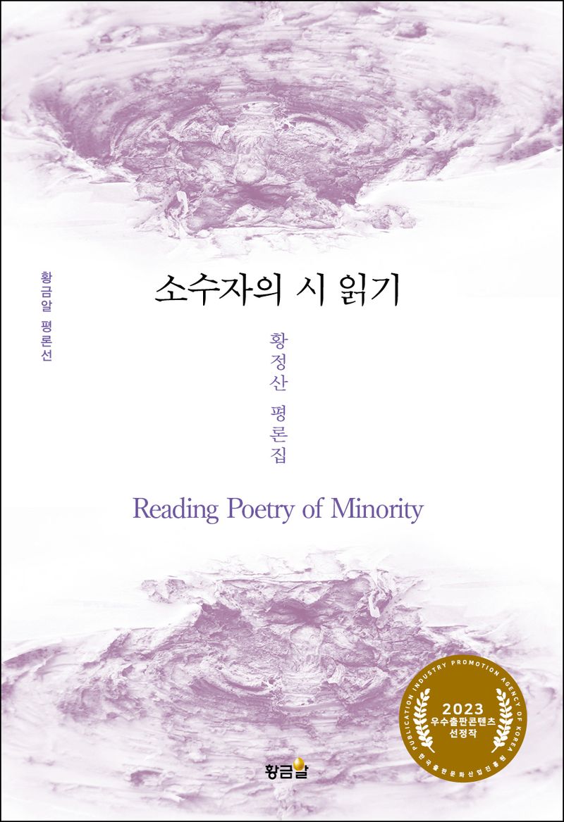 소수자의 시 읽기 = Reading poetry of minority : 황정산 평론집