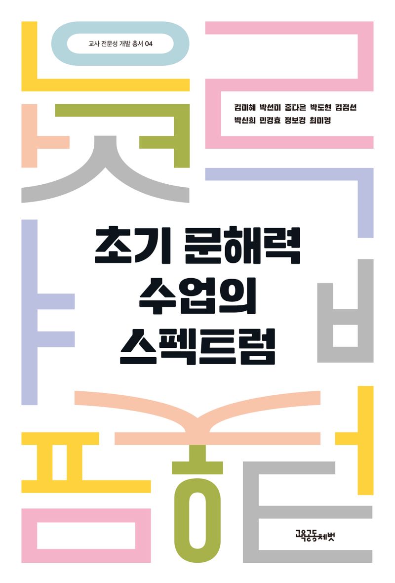초기 문해력 수업의 스펙트럼