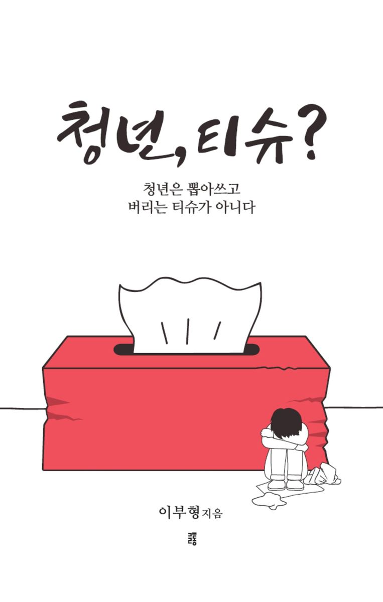 청년, 티슈? : 청년은 뽑아쓰고 버리는 티슈가 아니다