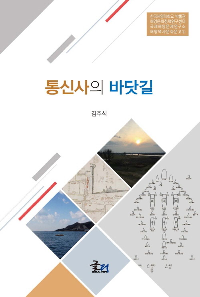 통신사의 바닷길 / 지은이: 김주식