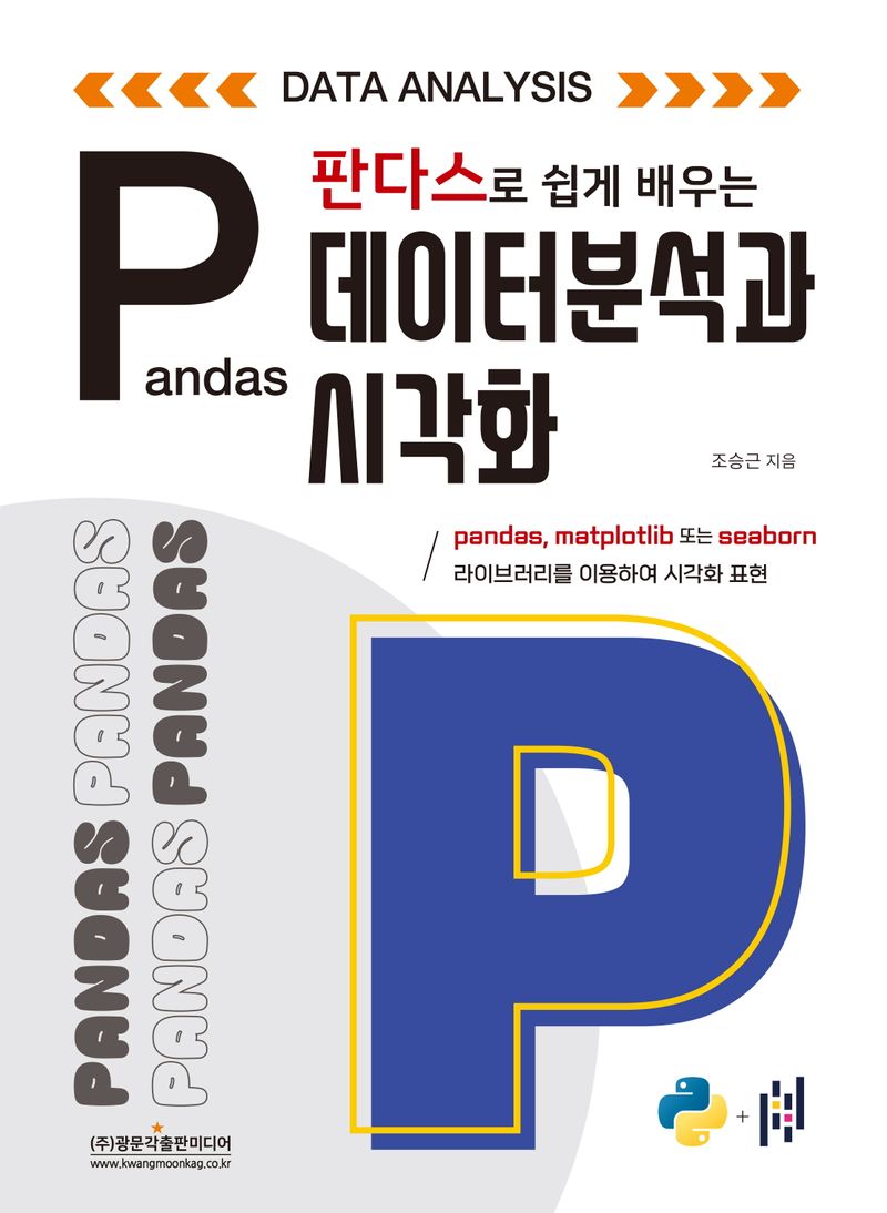 (판다스로 쉽게 배우는) 데이터 분석과 시각화