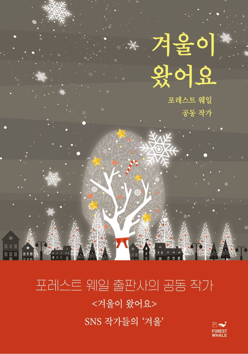 겨울이 왔어요 : 포레스트 웨일 공동 작가