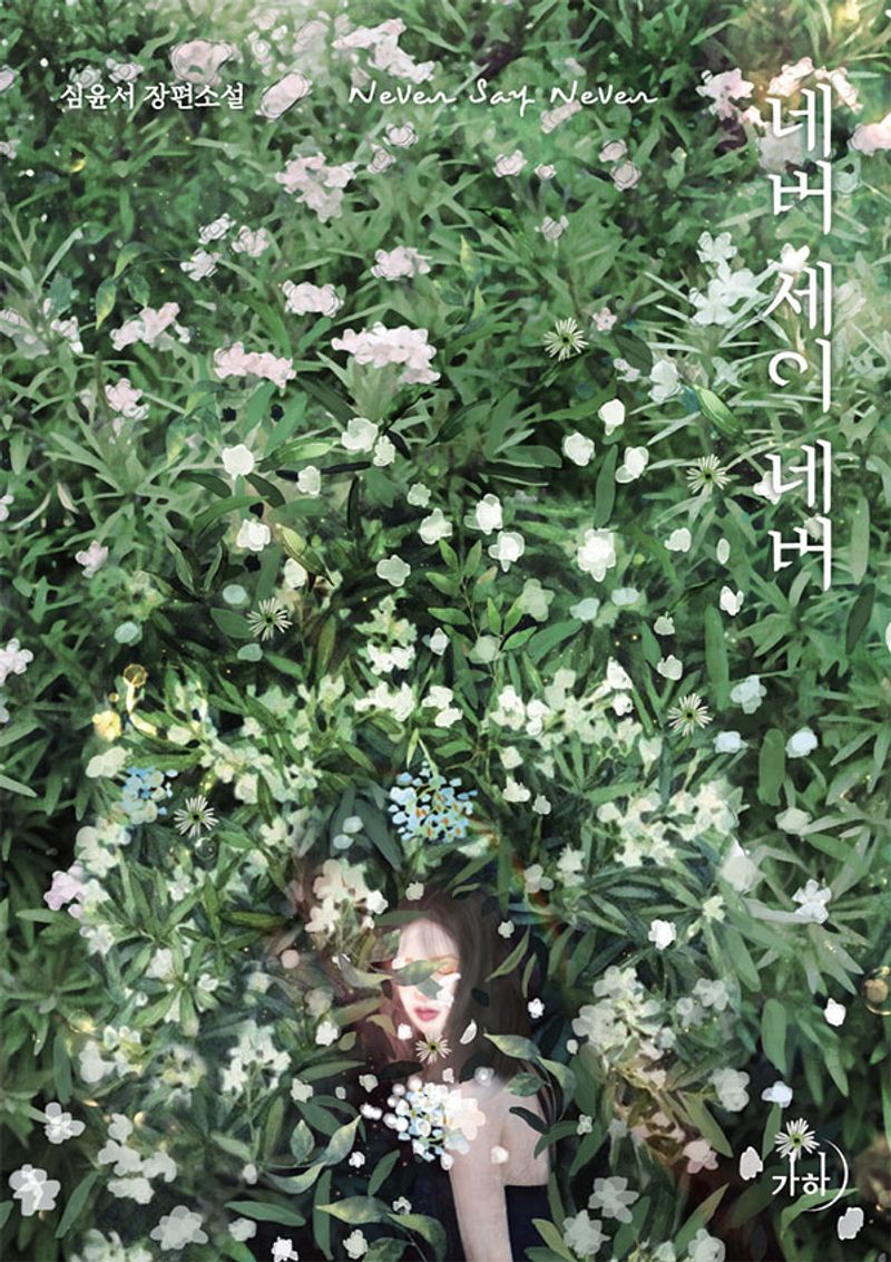 네버 세이 네버 = Never say never : 심윤서 장편소설