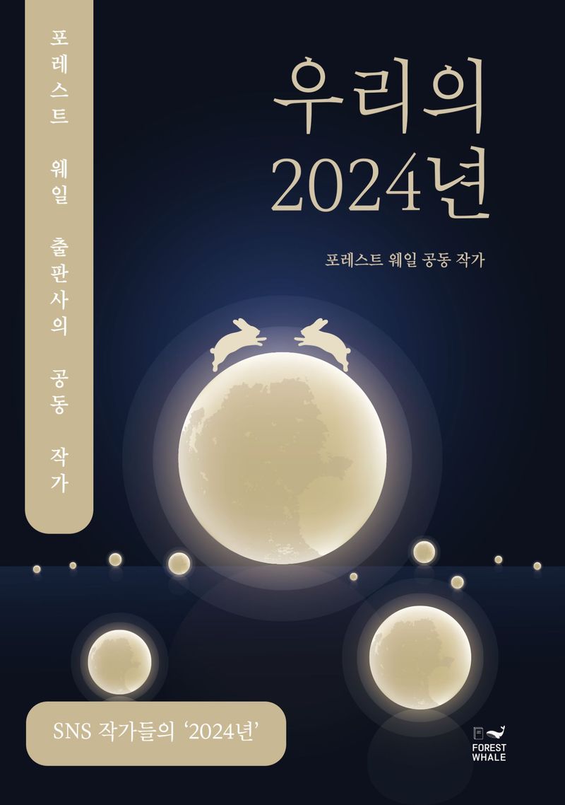 우리의 2024년 : 포레스트 웨일 공동 작가