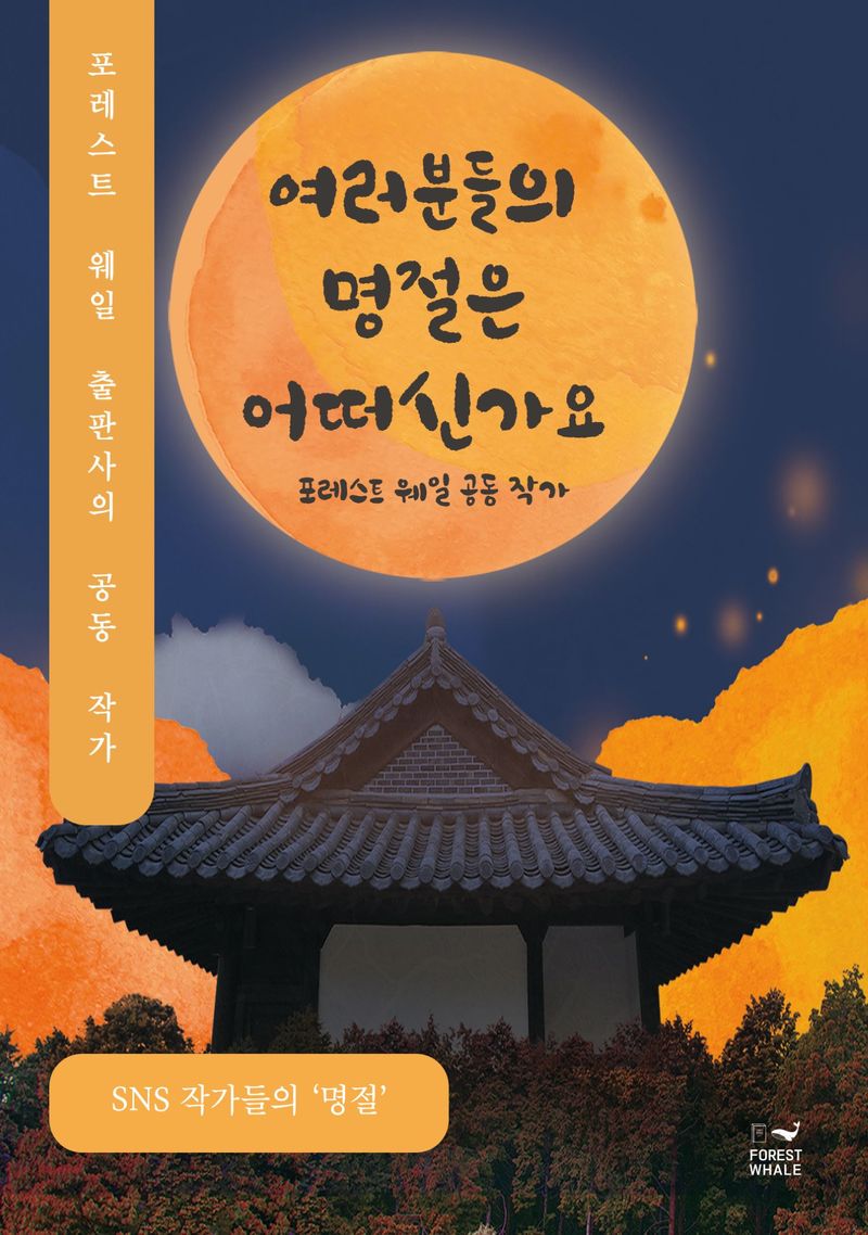 여러분들의 명절은 어떠신가요 : 포레스트 웨일 공동 작가