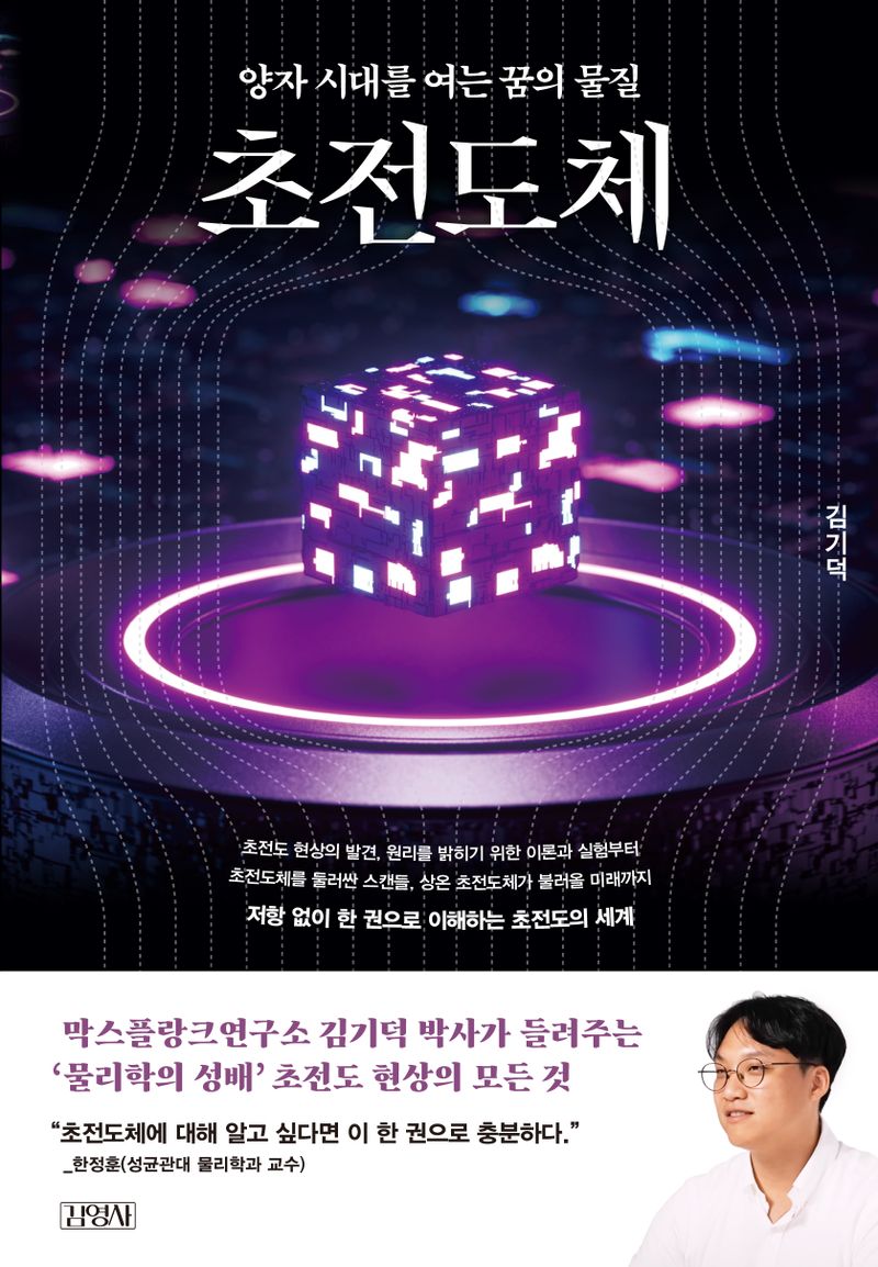 초전도체 = Superconductor : 양자 시대를 여는 꿈의 물질