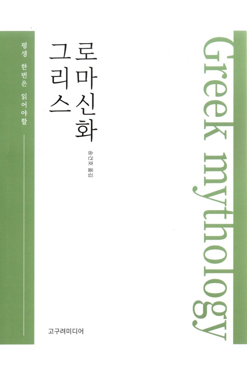 (평생 한번은 읽어야할) 그리스로마신화 = Greek mythology