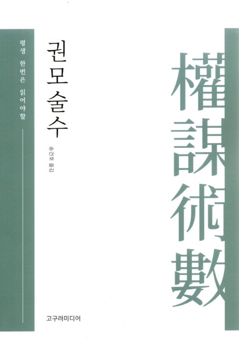 (평생 한번은 읽어야할) 권모술수 / 송건호 옮김