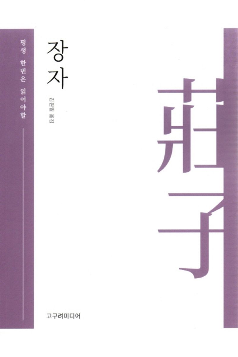 (평생 한번은 읽어야할) 장자