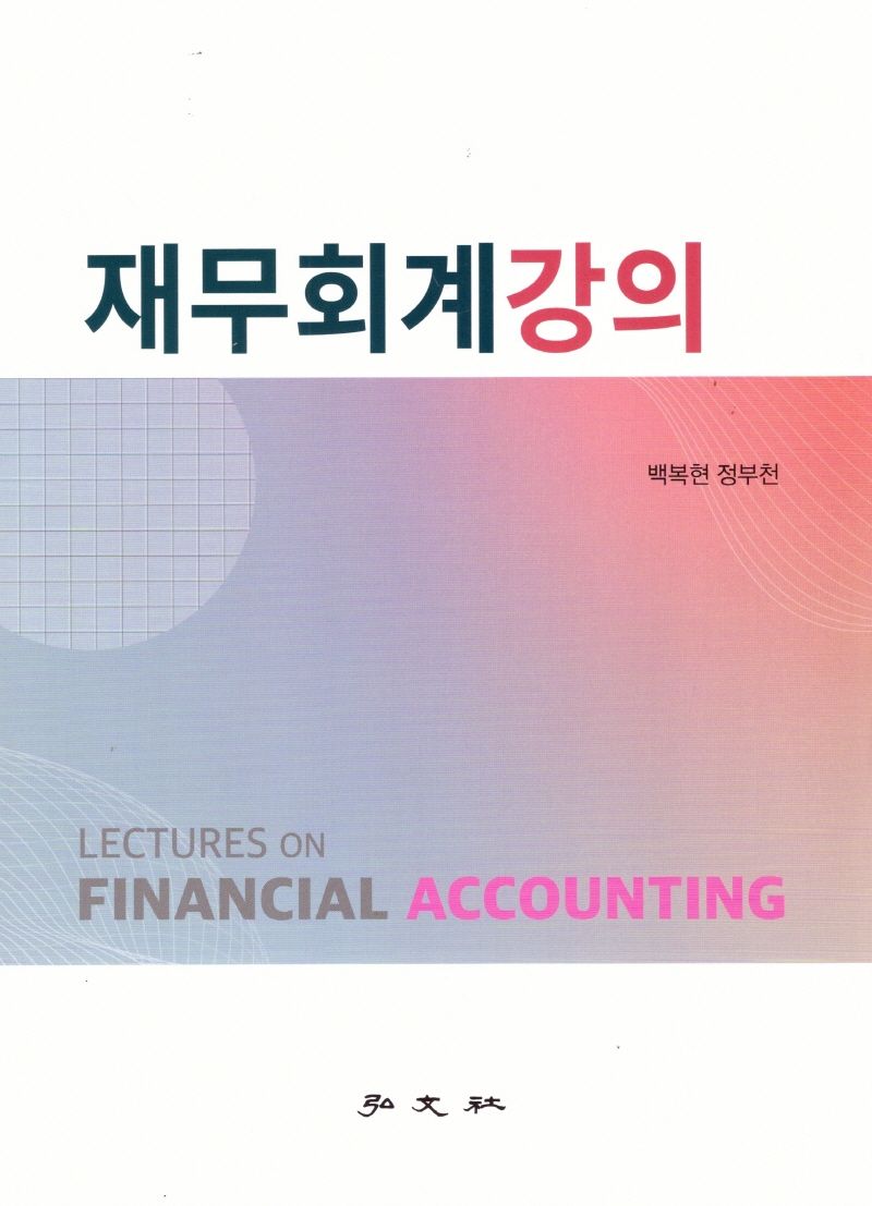 재무회계강의 = Lectures on financial accounting