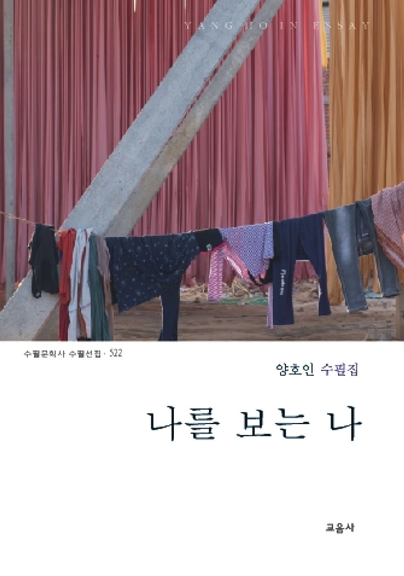 나를 보는 나 : 양호인 수필집 / 지은이: 양호인