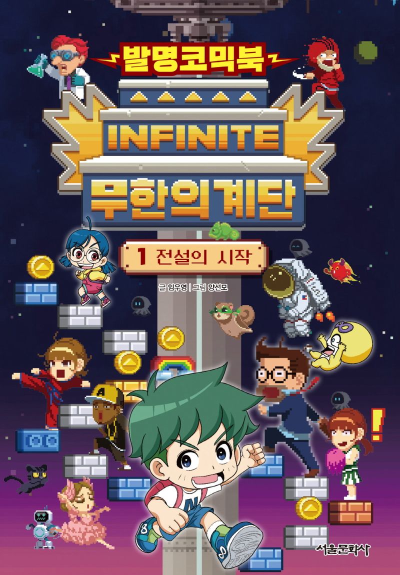 (발명코믹북) 무한의 계단. 1-4