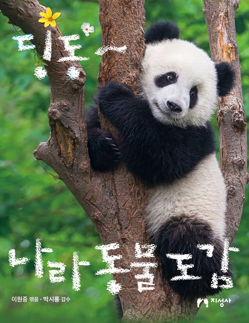딩동∼ 나라 동물 도감