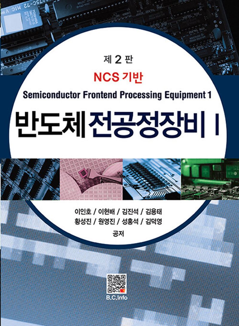 (NCS 기반) 반도체 전공정장비 = Semiconductor frontend processing equipment. 1