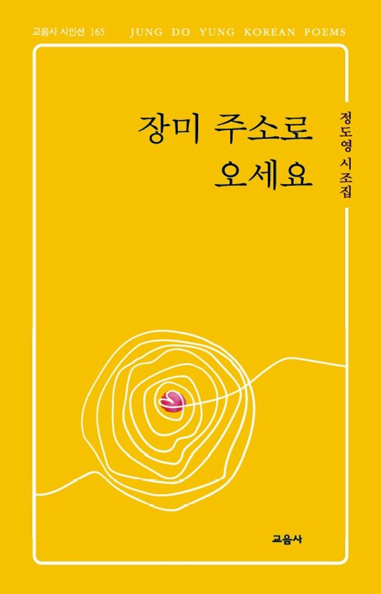 장미 주소로 오세요 : 정도영 시조집