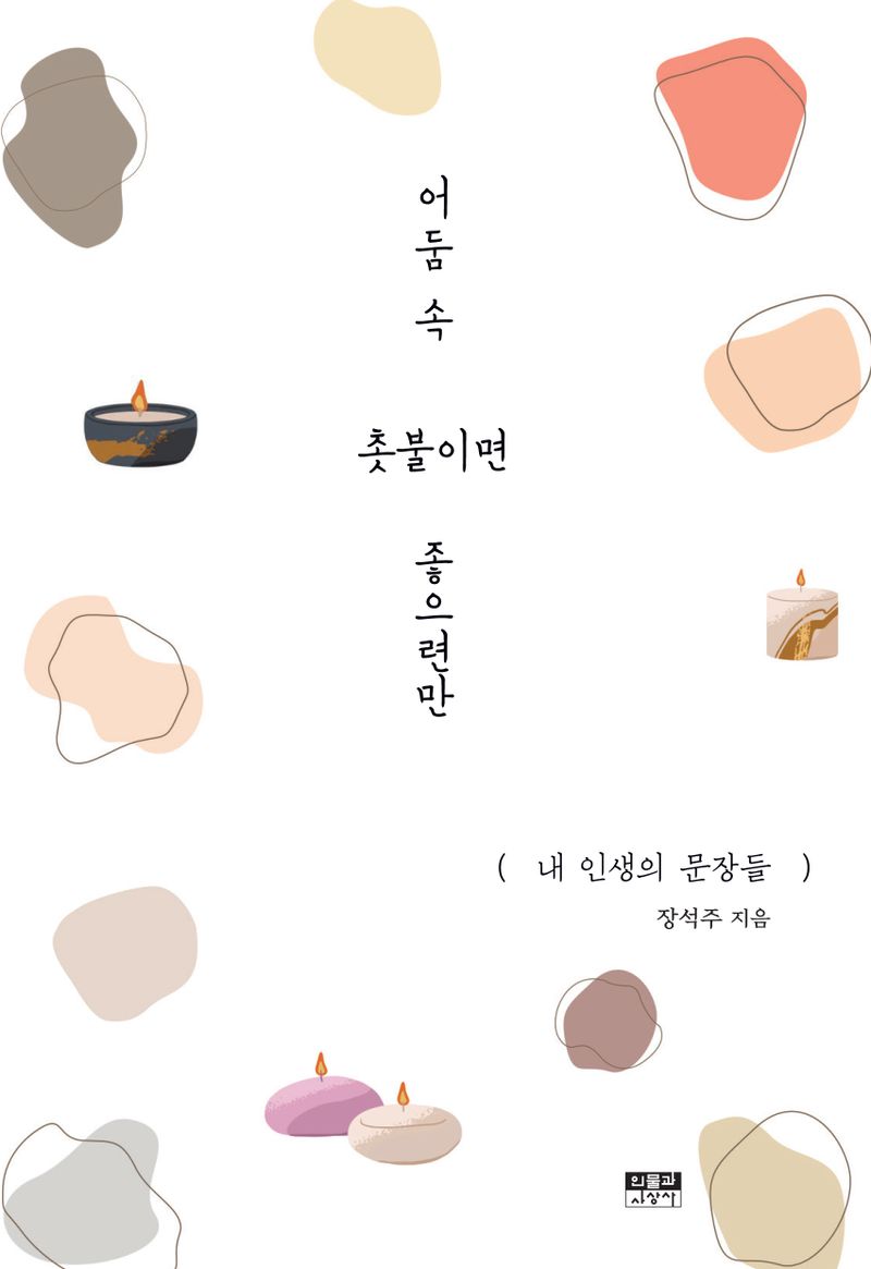 어둠 속 촛불이면 좋으련만 : 내 인생의 문장들
