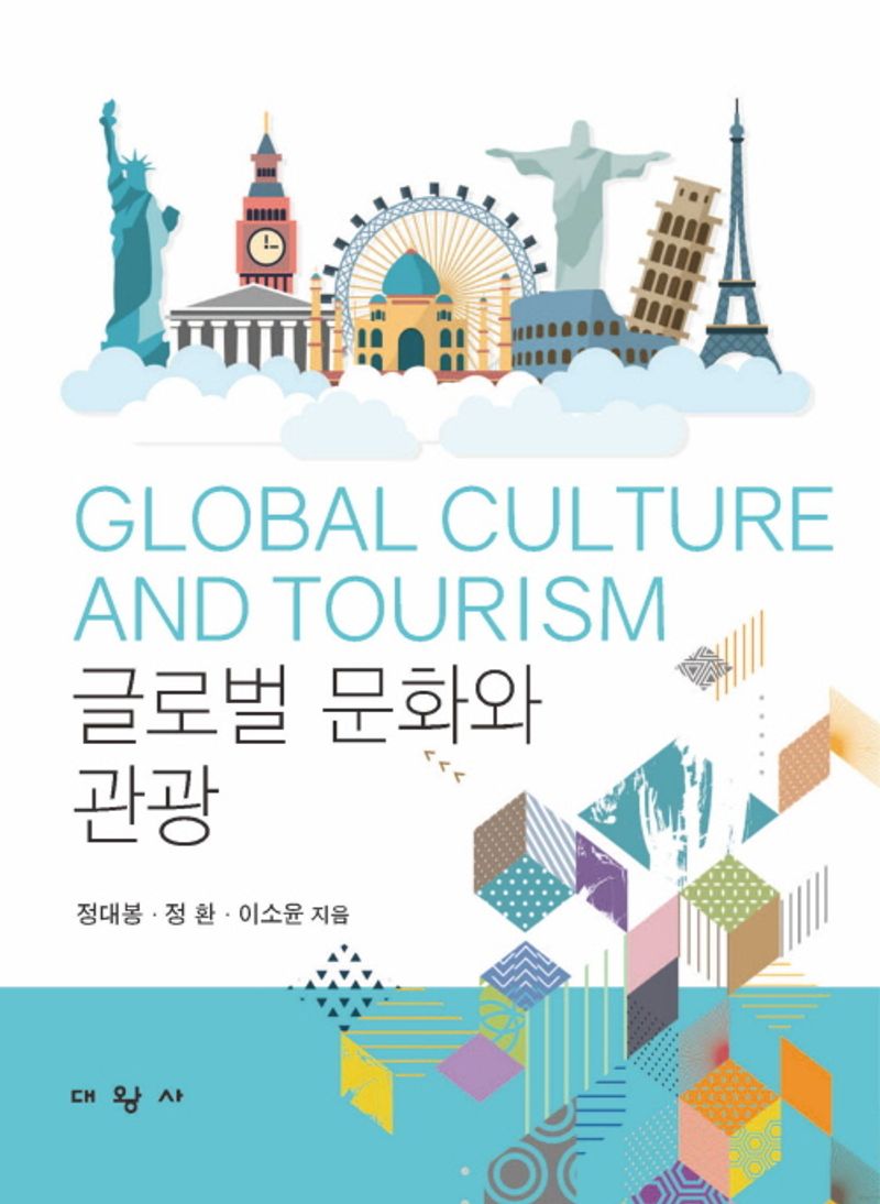 글로벌 문화와 관광 = Global culture & tourism
