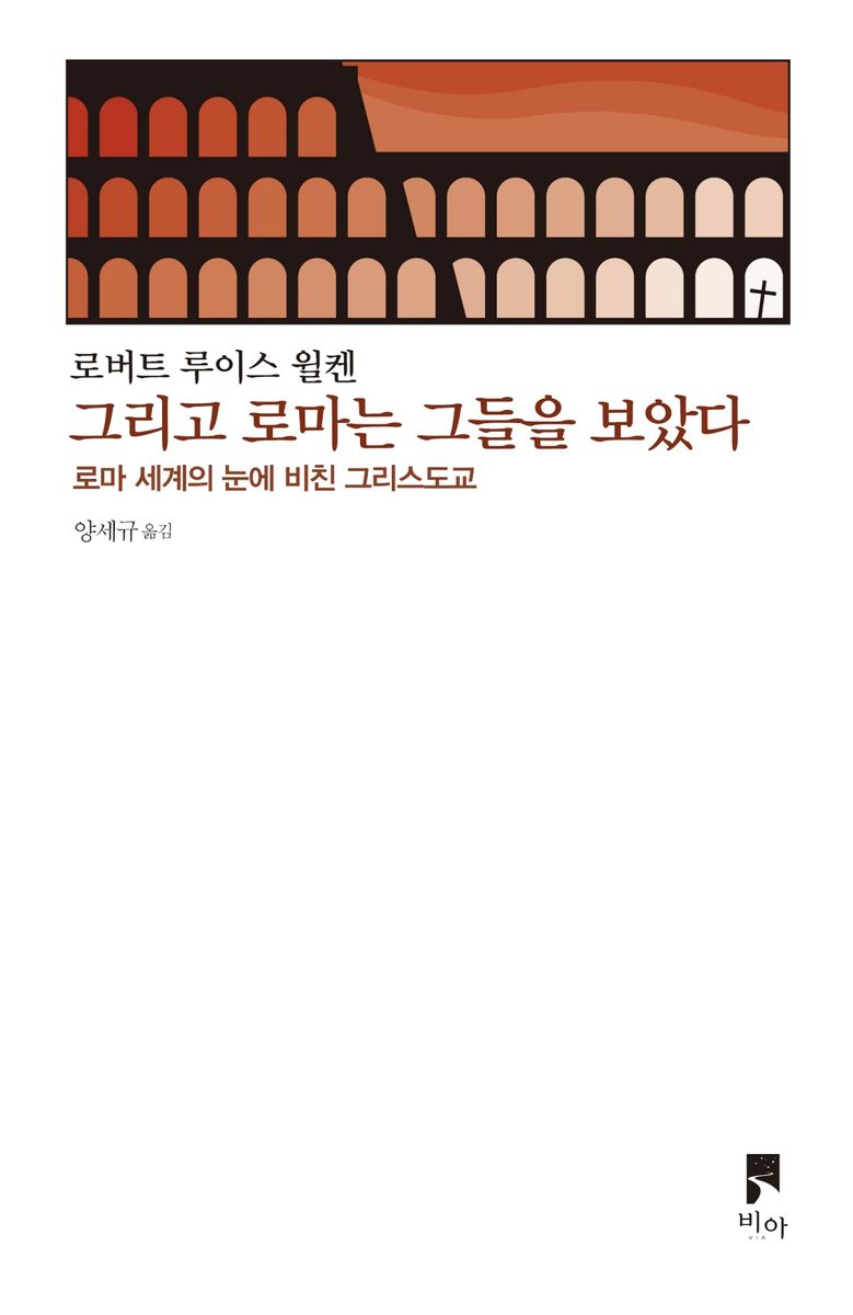 그리고 로마는 그들을 보았다 : 로마 세계의 눈에 비친 그리스도교