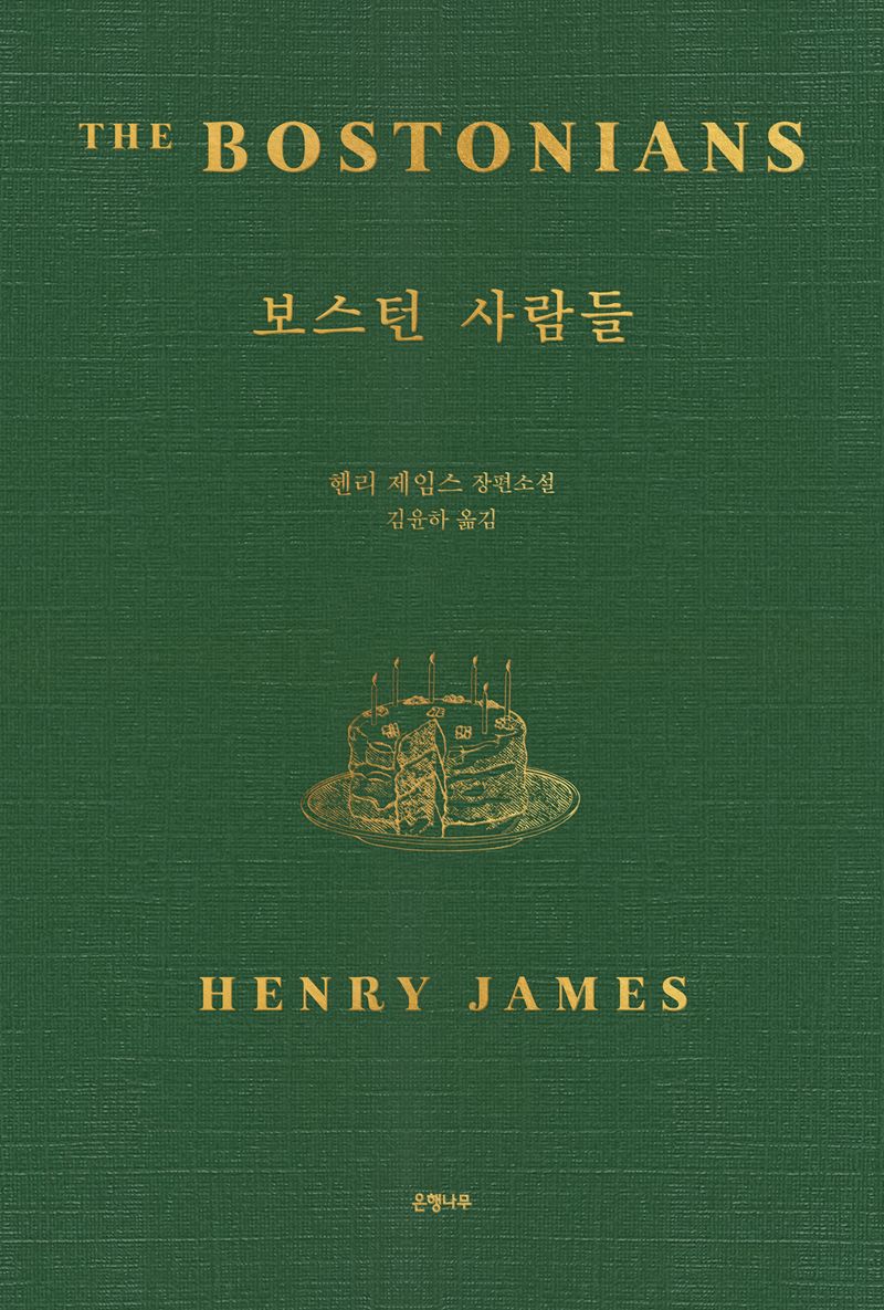 보스턴 사람들 : 헨리 제임스 장편소설