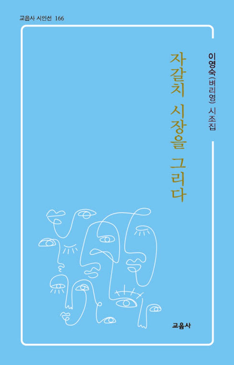 자갈치 시장을 그리다 : 이영숙(벼리영) 시조집